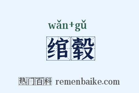 绾毂是什么意思的图片